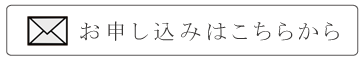 お申し込み お申し込み